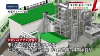 東京都と新潟県三条市　バイオ発電で連携