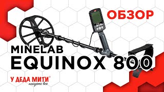 Minelab Equinox 800 - обзор и характеристики металлоискателя