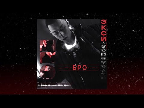 EXCE$$ - Бро | Official Audio