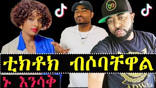 ኑ እንሳቅ ቲክቶክ ብሶባቸዋል የማዳም ቅመሞች ቴዲ ግጥም ገጠመላቹ | Ashruka Channel ኑ እንሳቅ ቲክቶክ ብሶባቸዋል የማዳም ቅመሞች ቴዲ ግጥም ገጠመላቹ | Ashruka Channel