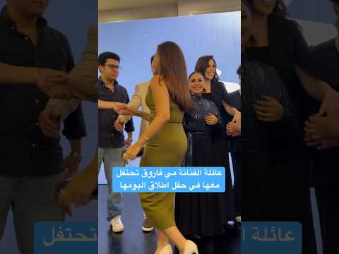 عائلة الفنانة مي فاروق تحتفل معها في حفل اطلاق البومها