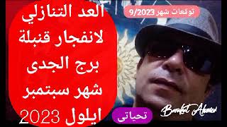 توقعات برج الجدى / شهر ايلول سبتمبر 2023  #شهر #سبتمبر #ايلول #قنبلة #برج_الجدى #capricorn