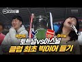 아스널과 토트넘이 챔스 결승에서 만났습니다(with.이수날)[GOAL TV x EA]