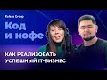 Как создать прибыльный it бизнес? | Код и кофе, season 3, ep 3.
