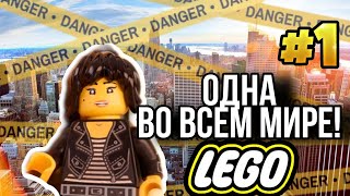 (1 часть сериала) Одна во всем мире 🌎Lego animation (May_YT)