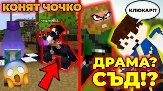 картинка: КОНЯТ ЧОЧКО на @heaveNBULGaming и КЛЮКИ ОТ @ZnakaProds ЗА МЕН? ЖЪЛТ ВЕСТНИК?! СЪД в ПАКТА?!?!