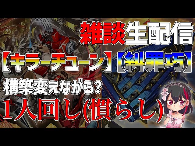 遊戯王】まったり雑談しながら【キラーチューン】【糾罪巧】を1