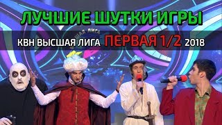 ЛУЧШИЕ ШУТКИ ИГРЫ: КВН Высшая Лига Первая 1/2 2018 ЛУЧШИЕ ШУТКИ ИГРЫ: КВН Высшая Лига Первая 1/2 2018