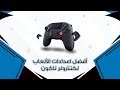 افضل اعدادات كنترولر ناكون للألعاب | Nacon Unlimited Pro V3