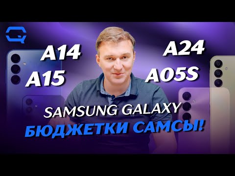 Samsung Galaxy A14 vs A15 vs A24 vs A05s. Лучший бюджетный смартфон от Samsung, какой он?