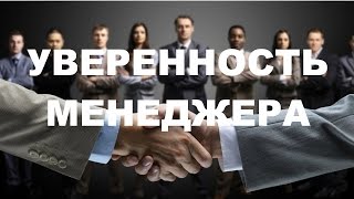 КАК СТАТЬ ЛУЧШИМ МЕНЕДЖЕРОМ? УВЕРЕННОСТЬ. ПОЗИТИВ. ПРОФЕССИОНАЛИЗМ. КАК СТАТЬ ЛУЧШИМ МЕНЕДЖЕРОМ? УВЕРЕННОСТЬ. ПОЗИТИВ. ПРОФЕССИОНАЛИЗМ.
