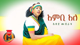 Atsede Mebratu - Embi Ale | እምቢ አለ - New Ethiopian Music 2021 (Official Video)