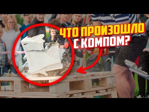 Уничтожаем старые компы