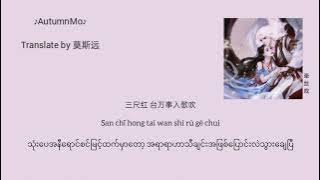 （ခရမ်းရောင်ကကြိုး）牵丝戏 qian si xi [Pinyin MMSUB ]
