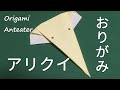 折り紙「アリクイ」折り方　How to fold origami "Anteater"