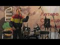 Андрей Колпаков на Субботнем вечернем концерте ЛеСС 2017