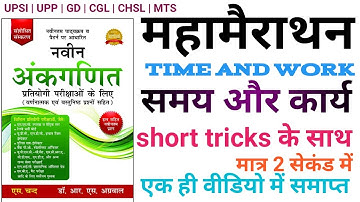 Time and work || मैराथन क्लास - RS Agarwal Math Book Solution -RS Aggarwal solution in hindi