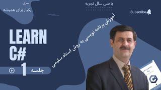 آموزش سی شارپ | فصل اول : مفاهیم و دستورات پایه | مفهوم شی گرایی به زبان ساده - قسمت اول -