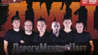 картинка: Живые: Дороги меняют цвет (ДМЦ) (24.07.2013)