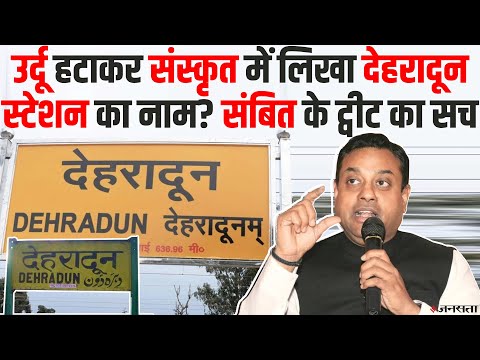 Sambit Patra ने शेयर की Dehradun Station के संस्‍कृत साइनबोर्ड की फोटो, Railways ने दिया जवाब