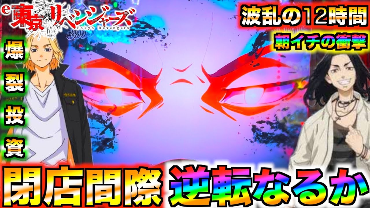 【e東京リベンジャーズ#11】1日全ツしたら波乱の展開に..!エンペラー終了の危機阻止なるか⁉︎