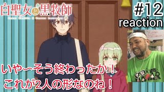 白聖女と黒牧師 同時視聴