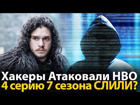 Хакеры слили 7 серию игры престолов