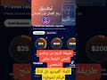 طريقة تفعيل برنامج Sweatcoin بسوريا والربح منه عن طريق المشي فقط مع اثبات السحب الوصف مهم