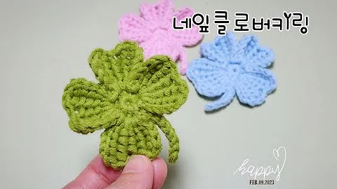 [코바늘소품] 예쁜🍀네잎클로버뜨기/네잎클로버키링뜨기/crochet [비송뜨개]