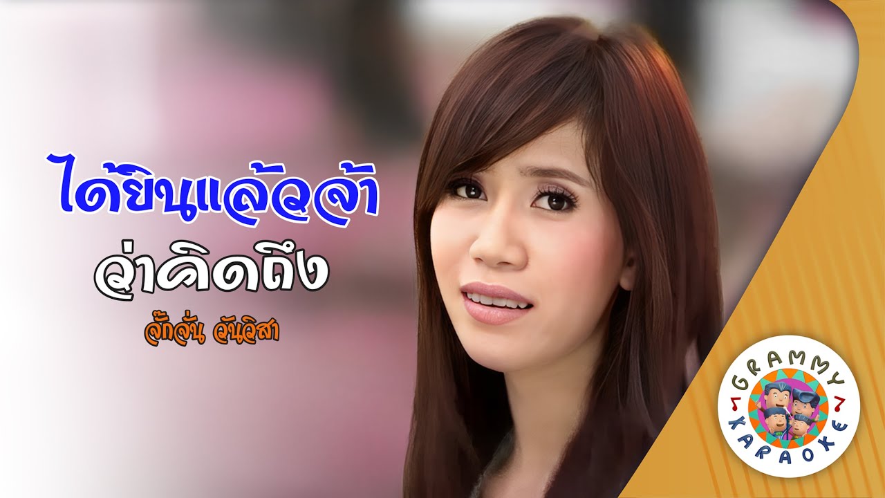 คาราโอเกะ ได้ยินแล้วจ้าว่าคิดถึง (Dai-Yin-Laew-Jaa-Waa-Kid-Tueng) - จั๊กจั่น วันวิสา