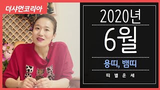 [용인 연화신당] 2020년 6월 띠별운세 "용띠,뱀띠"/ 연화신당 ☎️ 010-5801-3378 ☎️