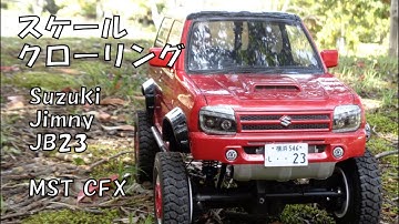 スケールクローリング　RCリアルスケールオフローダー　タミヤ スズキ ジムニー JB23　MST CFX