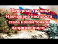 “Северная граница Нахчывана неспроста стала новой точкой напряженности”