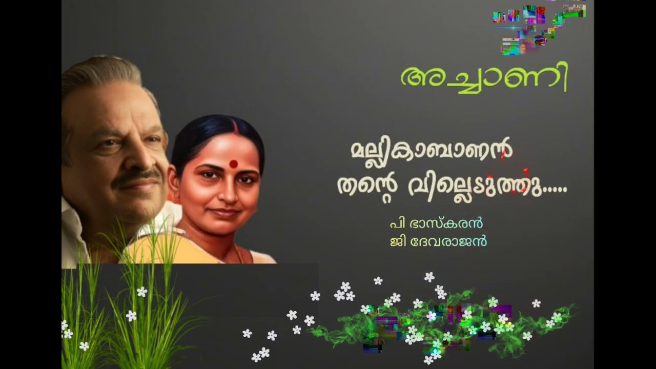 Mallikaabaanan Thante Villeduthu | Achani |G Devarajan| P Bhaskaran 