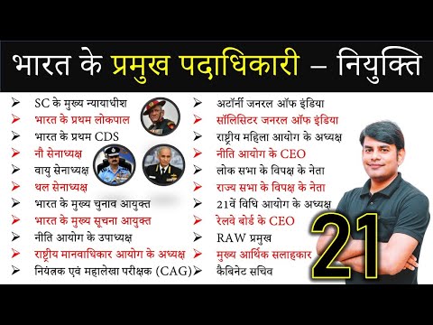 भारत के प्रमुख पदाधिकारी नियुक्ति | Appointment of Chief Officers of India Current Affairs | Study91