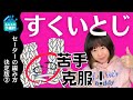 ザ・適当にやっちゃうパート「すくいとじ」の苦手を克服！たった一つのコツであなたも絶対編み目の見え方が変わる！