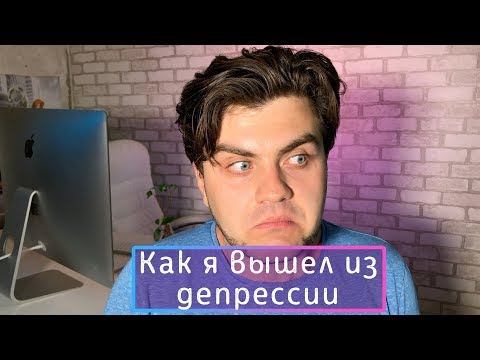 ДЕПРЕССИЯ. Личный опыт выхода. Психотерапия депрессии