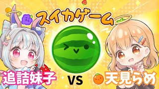 【スイカゲームコラボ】?初　見　す　い　か　バ　ト　ル　?【vtuber】