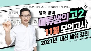 2021 11월 고2 모의고사 영어 내신대비용 해설강의