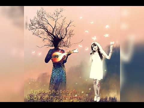 Fati brolashvili momnatrebixar ფატი ბროლაშვილი მომნატრებიხარ