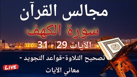مجالس القرآن: سورة الكهف الآيات 29 - 31: تصحيح التلاوة-معاني الآيات-قواعد التجويد