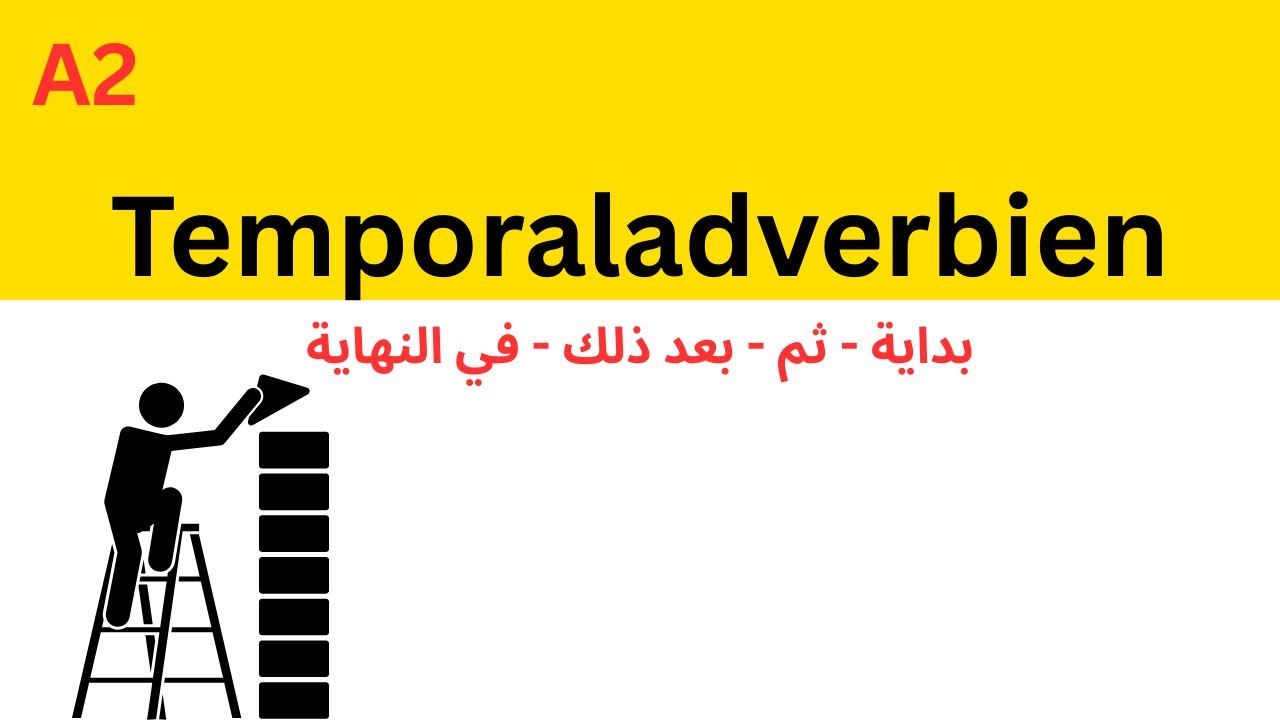 Temporaladverbien (A2) | ترتيب الأحداث في الجملة الألمانية - الدرس الثاني عشر