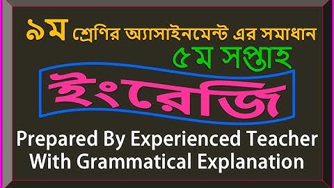 Class 9, English Assignment-5 ||৯ম শ্রেণী অ্যাসাইনমেন্ট, ইংরেজি, ৫ম সপ্তাহ