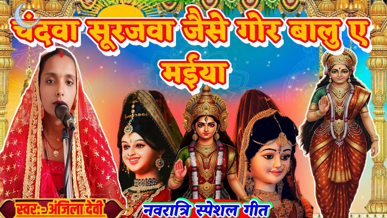 चंदवा सूरजवा जैसे गोर बाल ए मईया 🌺 | Navratri Special Song🎵 | Durga Ji Ke Bhajan | #durgabhaktisong 