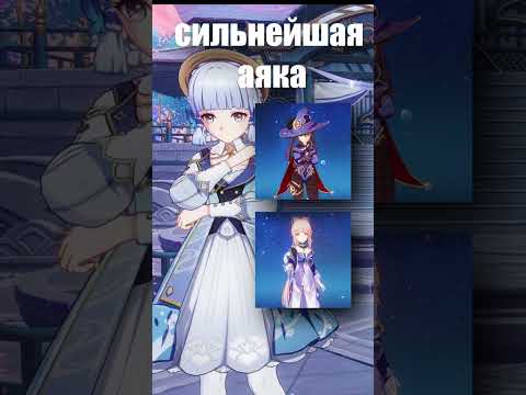 АЯКА СИЛЬНАЯ ПАЧКА #genshinimpact #shorts #ayaka #гайд