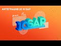 Вебинар. Как сократить затраты на интеграцию 1С и SAP. Обзор кейсов и лучших практик