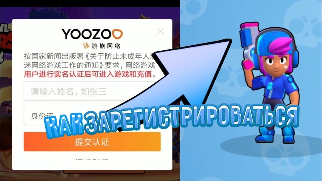 Brawl stars на китайском. Китайский Brawl Stars китайский Brawl Stars. Yoozoo регистрация. Китайские номера для китайского БРАВЛ старса. Регистрация в китайском Браво старс.