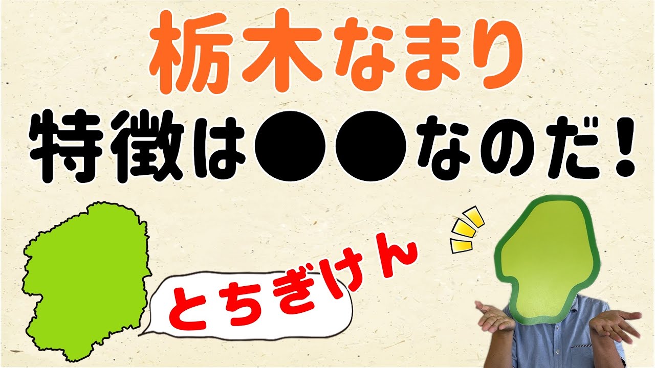 【簡単に解説!】栃木なまりの特徴は なのだ!【群馬と栃木の「おとなり劇場」】 - YouTube