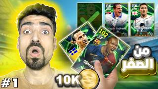 اشتريت حساب جديد عليه 10 الاف كوينز وطورته في لعبة Efootball mobile!