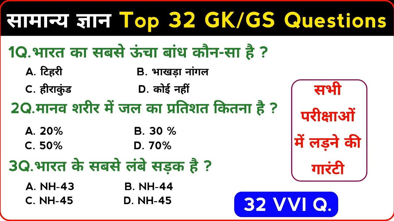 General Knowledge | सामान्य ज्ञान Top 32 GS/GS Questions | SSC, GD, Railway, MTS RPF, CRPF GK